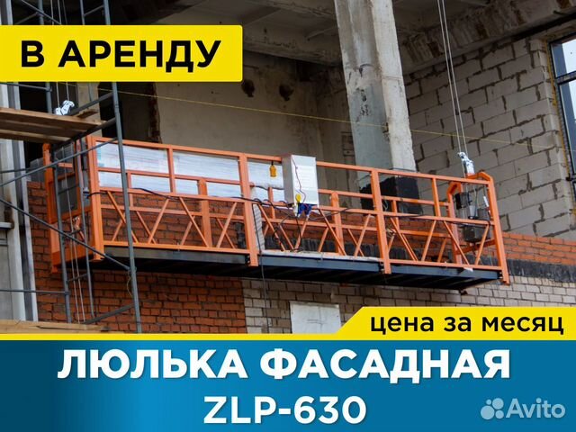 Услуги люльки. Люлька фасадная ZLP-630. Фасадный подъемник ZLP 630. Окраска фасадов с люлек. Балюстрада фасадная для люлек ZLP.