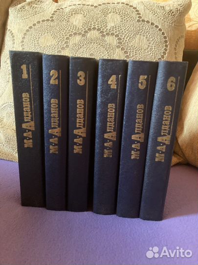 М.А. Алданов 6 томов