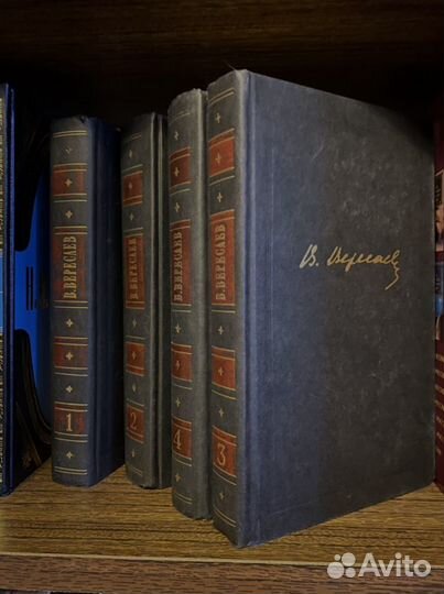 В. Вересаев 4 тома