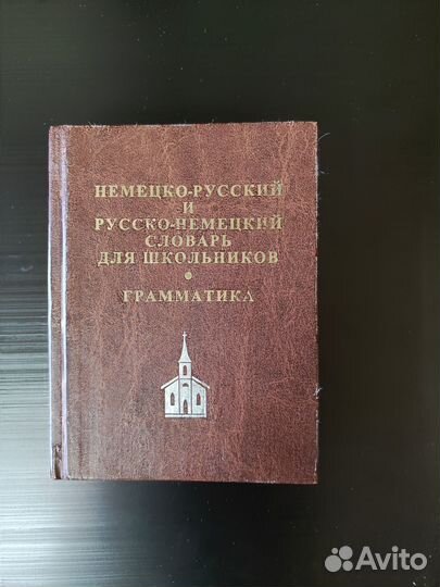 Словарь немецко-русский и русско-немецкий