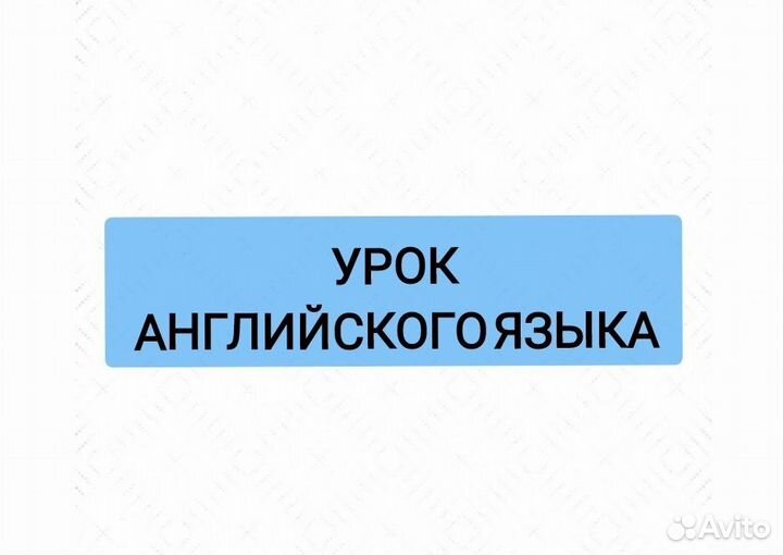 Уроки английского языка
