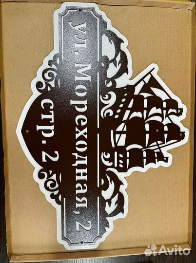 Красивая табличка с адресом