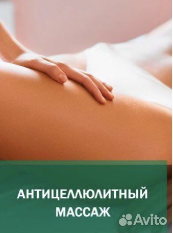 Антицеллюлитный массаж