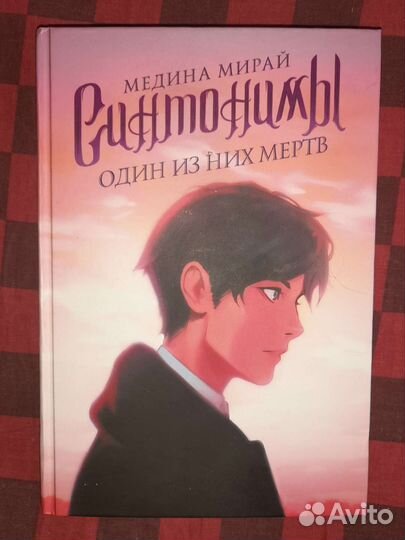 Медина Мирай. Синтонимы. Один из них мертв