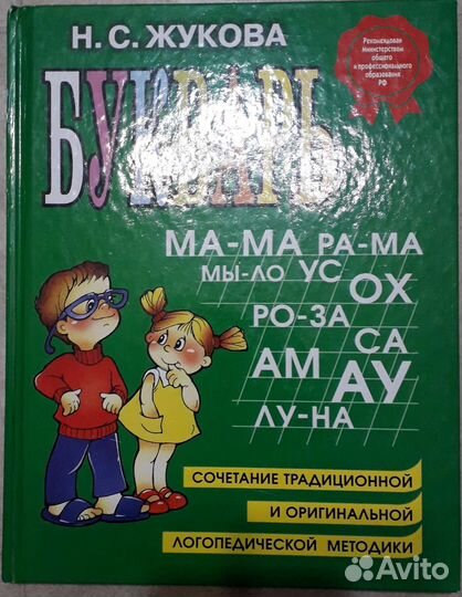Букварь, первая после букваря книга Жуковой Н.С