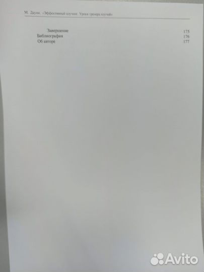 Эффективный коучинг Майлз Дауни