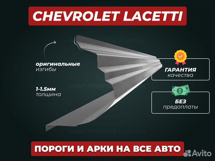 Chevrolet Lacetti пороги ремонтные кузовные