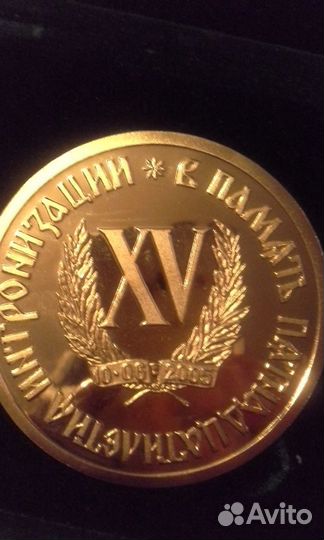 Медаль 15-летие интронизации. Алексий II