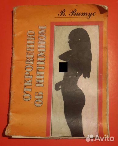 Книга Откровенно об Интимном 90г