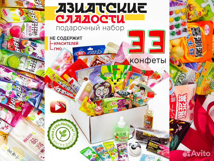 Подарочный бокс Азиатских сладостей 33 шт
