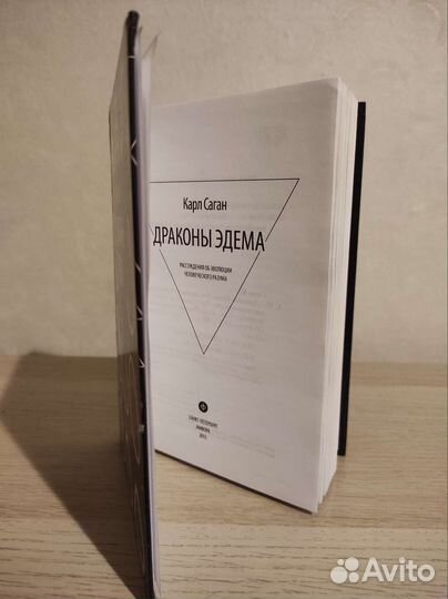 Карл Саган - драконы эдема