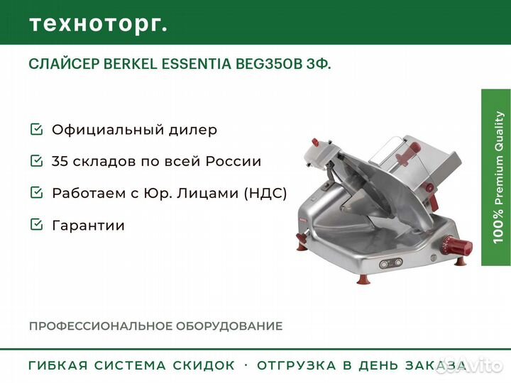 Слайсер berkel essentia BEG350B 3Ф