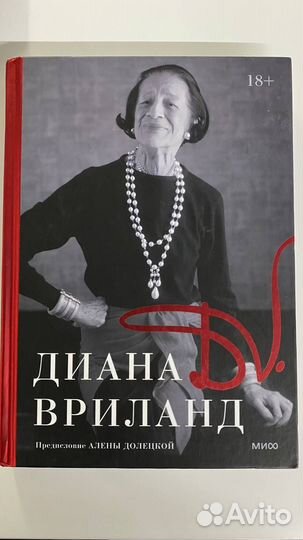 Диана Вриланд