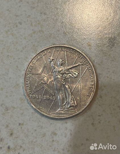 1 рубль 1975 год 30 лет победы в ВОВ