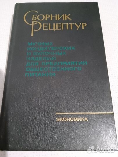 Сборник рецептур для предприятий общепита