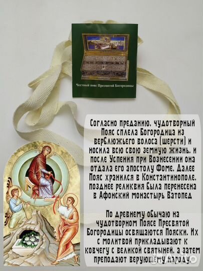 Честный Пояс Пресвятой Богородицы