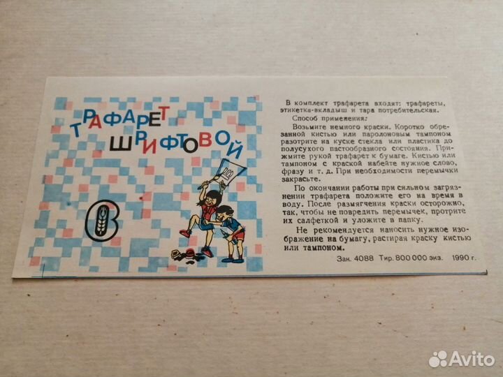 Трафарет шрифтовой СССР 1990г