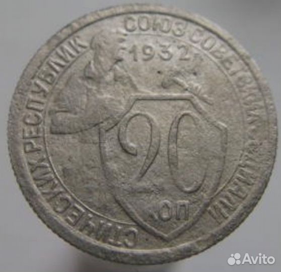 20 копеек 1932г
