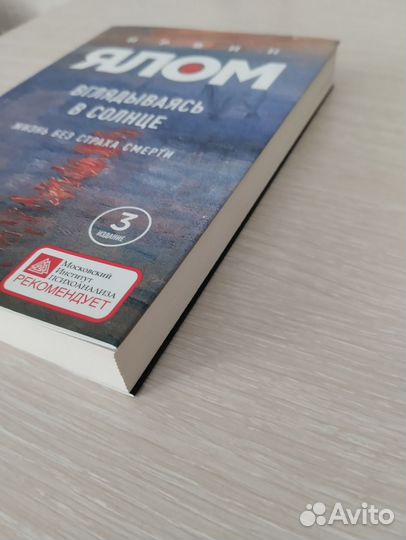 Ирвин Ялом Вглядываясь в солнце