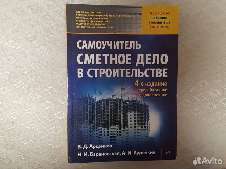 Самоучитель сметного дела. Сметное дело в строительстве самоучитель. Сметное дело в строительстве книга. Учебник по сметному делу. Смета в строительстве самоучитель.