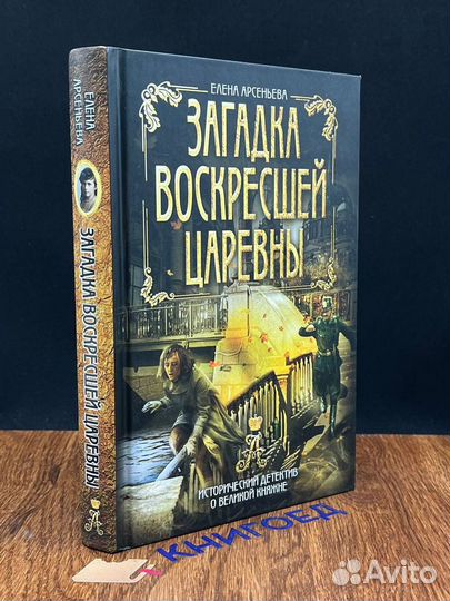 Загадка воскресшей царевны