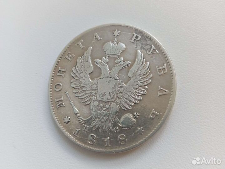 Рубль 1818г