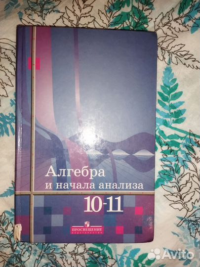Алгебра и начала анализа 10 11 класс Алимов