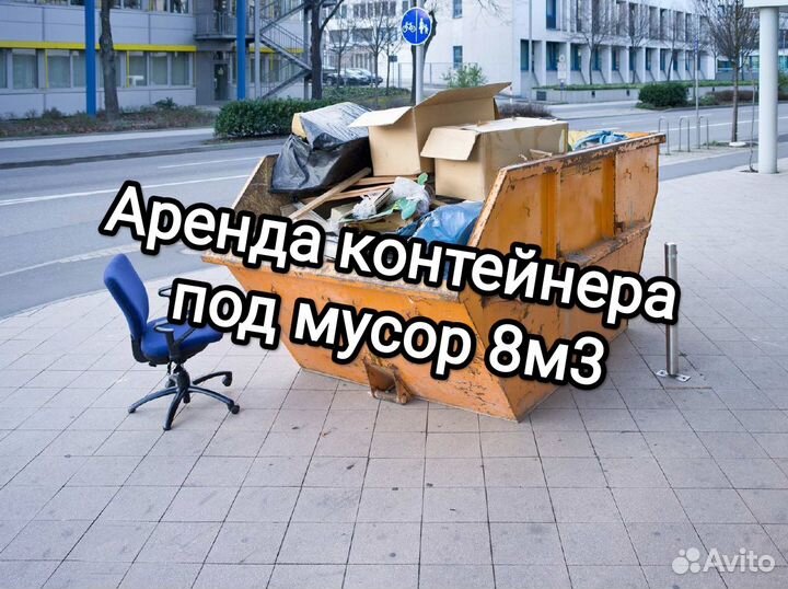 Аренда кортейнера 8м3/27м3/20м30ывоз мебели, веток