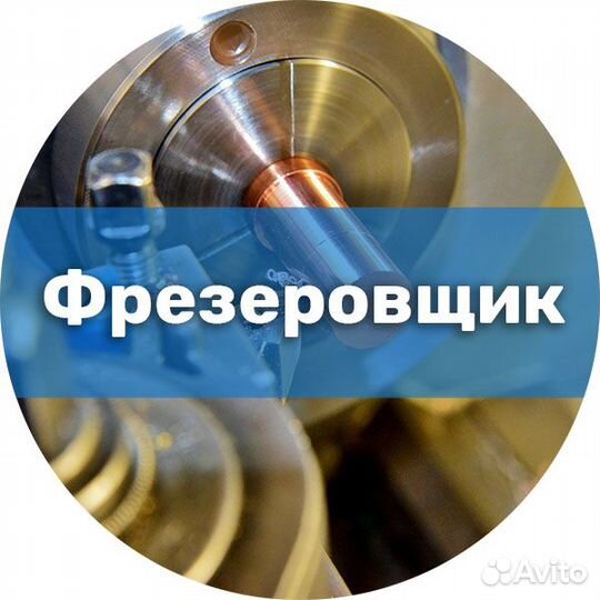 Фрезеровщик вахта в Твери