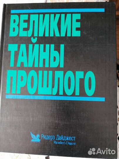 Тайны великого прошлого