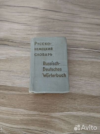 Русско немецкий словарь