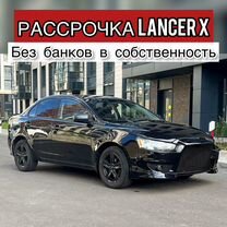 Рассрочка Lancer X и другие авто