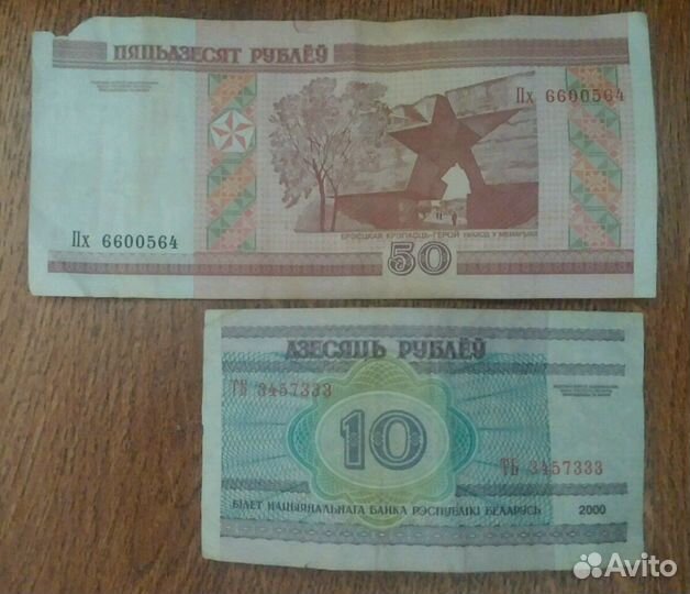 Банкнота 10 и 50 белорусских руб 2000 год