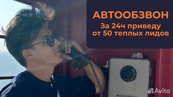 Автообзвон