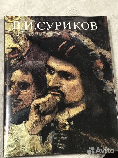В.И.Суриков (Машковцев Н.Г.)