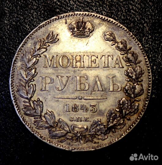 1 рубль 1843 года СПБ ач Нечастая. Орел 1841 г