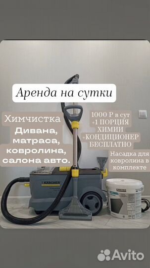 Аренда моющего пылесоса karcher / пароочистителя
