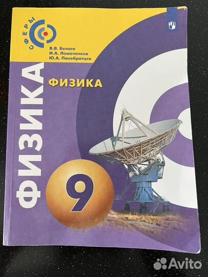 Учебник физики 9 класс В.В. Белага