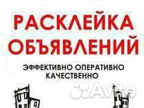 Расклейка объявлений