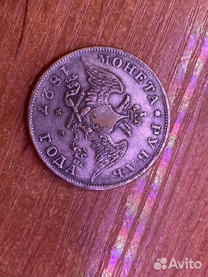 Монета рубль 1827г