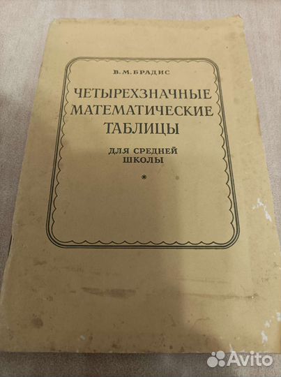 Книга таблицы Брадиса