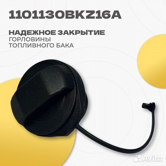 Haval Крышка горловины топлив бака 1101130BKZ16A