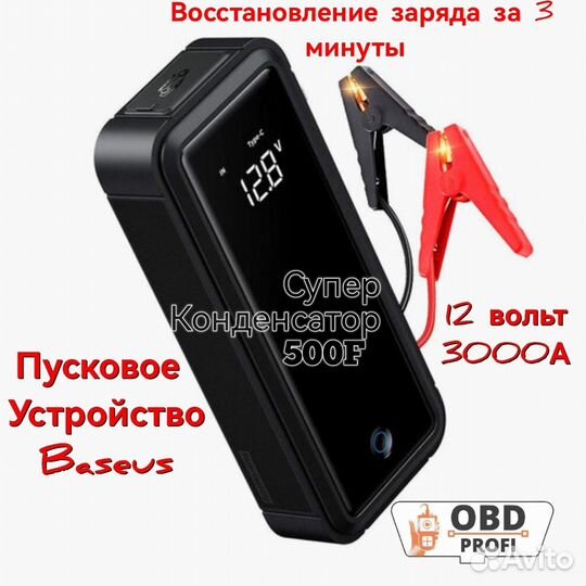 Baseus Super Capacitor 3000A Суперконденсатор