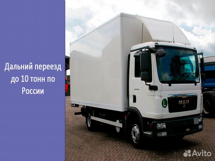 Дальний переезд до 10 тонн по России