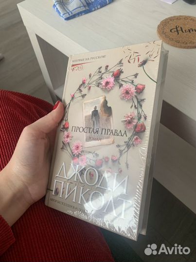 Книга «Простая Правда» Джоди Пиколт