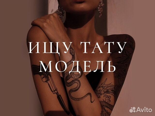 Ищу тату модель, тату мастер, татуировки