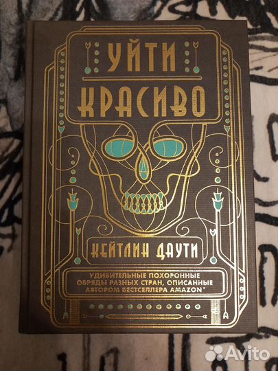 Книга. Похоронные обряды разных стран