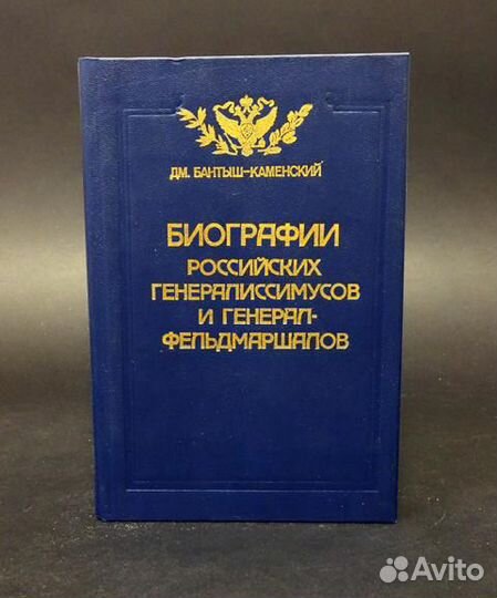 Бантыш-Каменский Дм. Биографии российских генерали