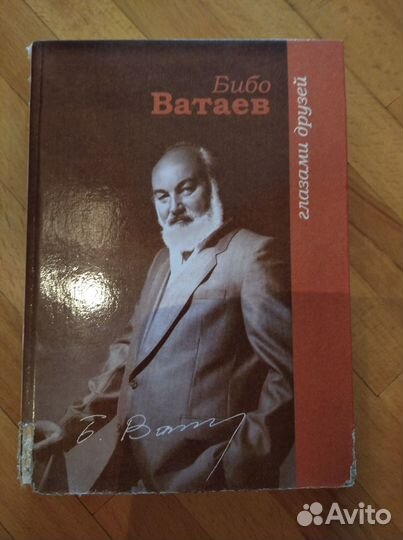 Бибо Ватаев. Глазами друзей