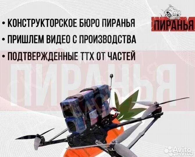 Дрoн фпв Пиранья 7 и 10 дюйм